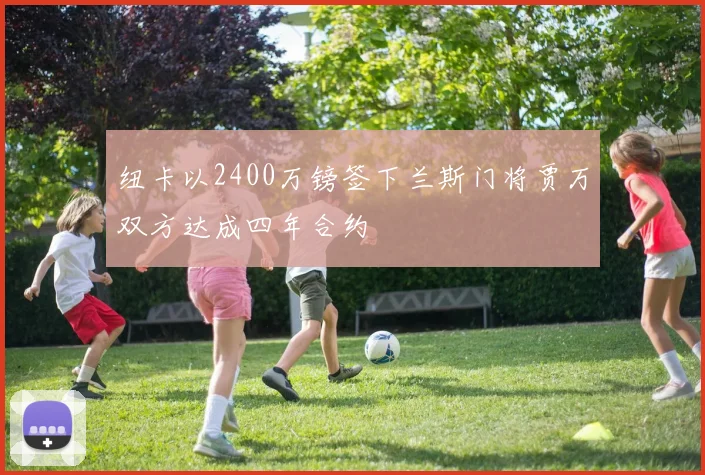 纽卡以2400万镑签下兰斯门将贾万双方达成四年合约