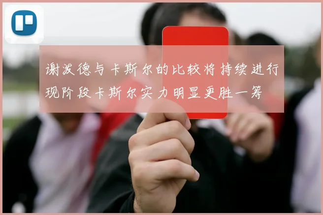 谢泼德与卡斯尔的比较将持续进行现阶段卡斯尔实力明显更胜一筹