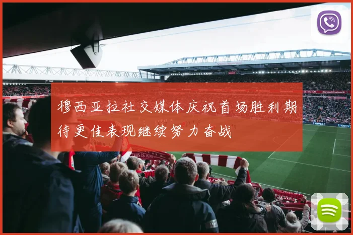 穆西亚拉社交媒体庆祝首场胜利期待更佳表现继续努力奋战