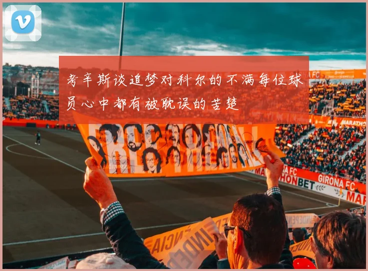 考辛斯谈追梦对科尔的不满每位球员心中都有被耽误的苦楚