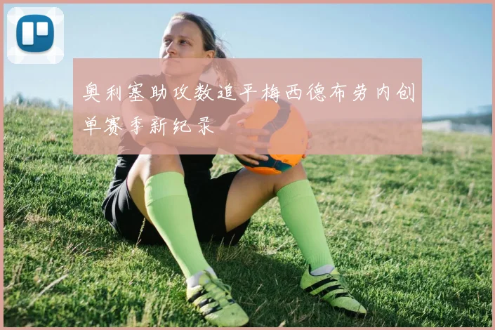 奥利塞助攻数追平梅西德布劳内创单赛季新纪录