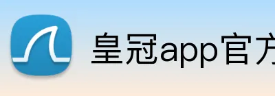 皇冠app官方官网 logo